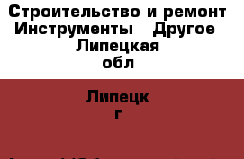 Строительство и ремонт Инструменты - Другое. Липецкая обл.,Липецк г.